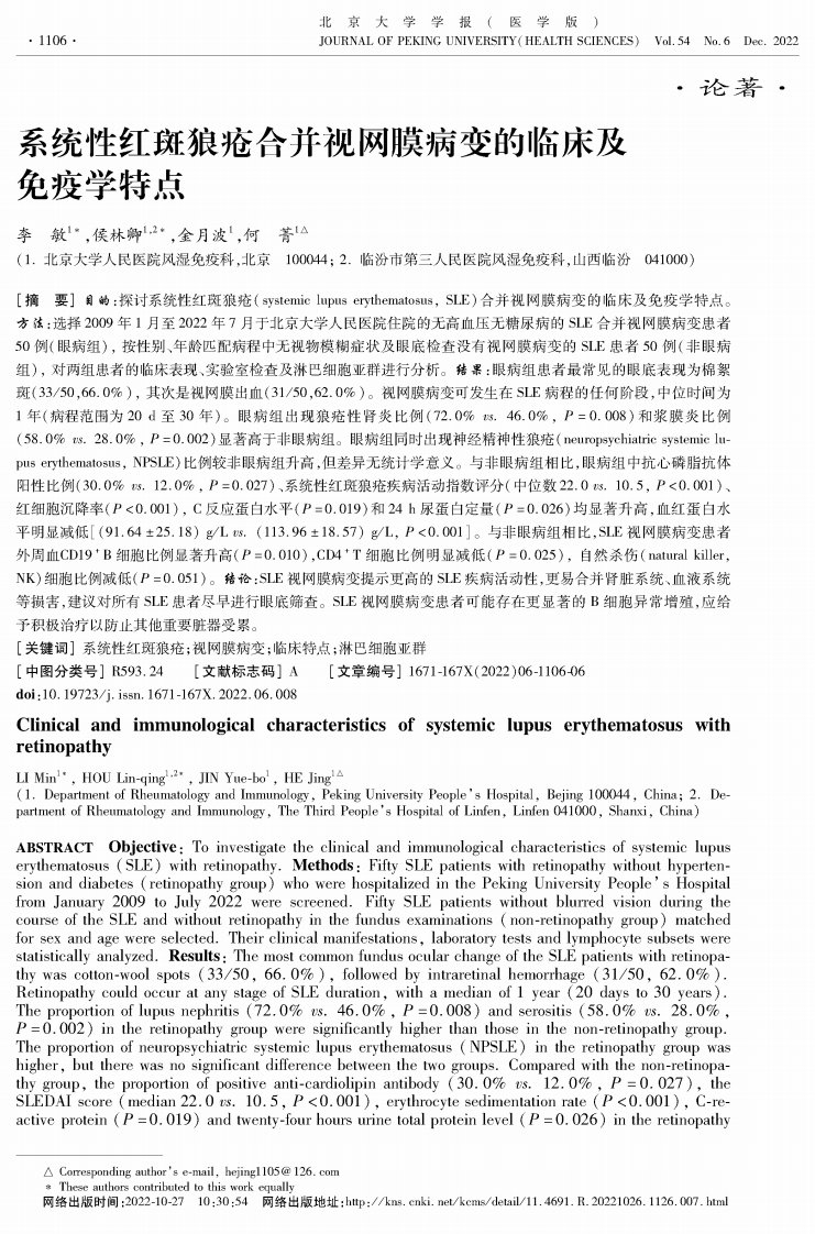 系统性红斑狼疮合并视网膜病变的临床及免疫学特点