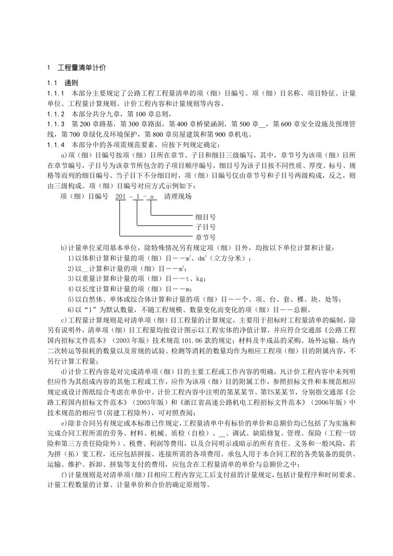 公路工程计量计价细则及格式(齐全)