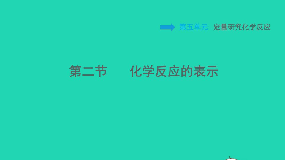 2021秋九年级化学上册第五单元定量研究化学反应第二节化学反应的表示课件鲁教版