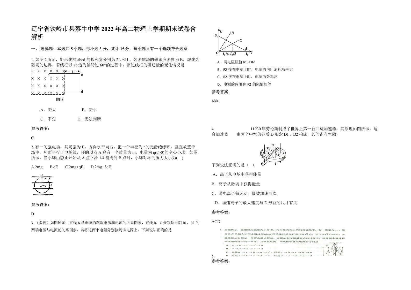 辽宁省铁岭市县蔡牛中学2022年高二物理上学期期末试卷含解析