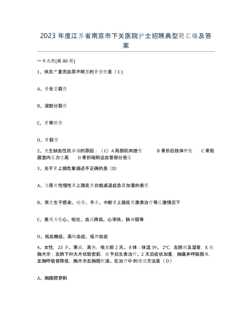 2023年度江苏省南京市下关医院护士招聘典型题汇编及答案