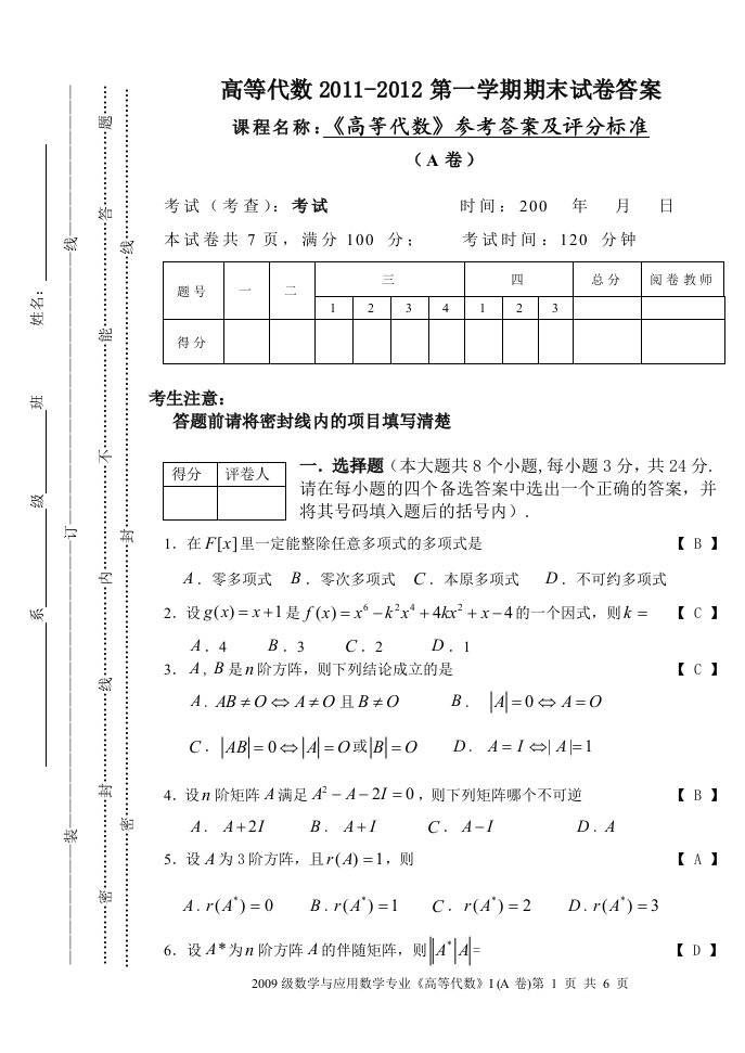 高等代数第一学期期末试卷含答案