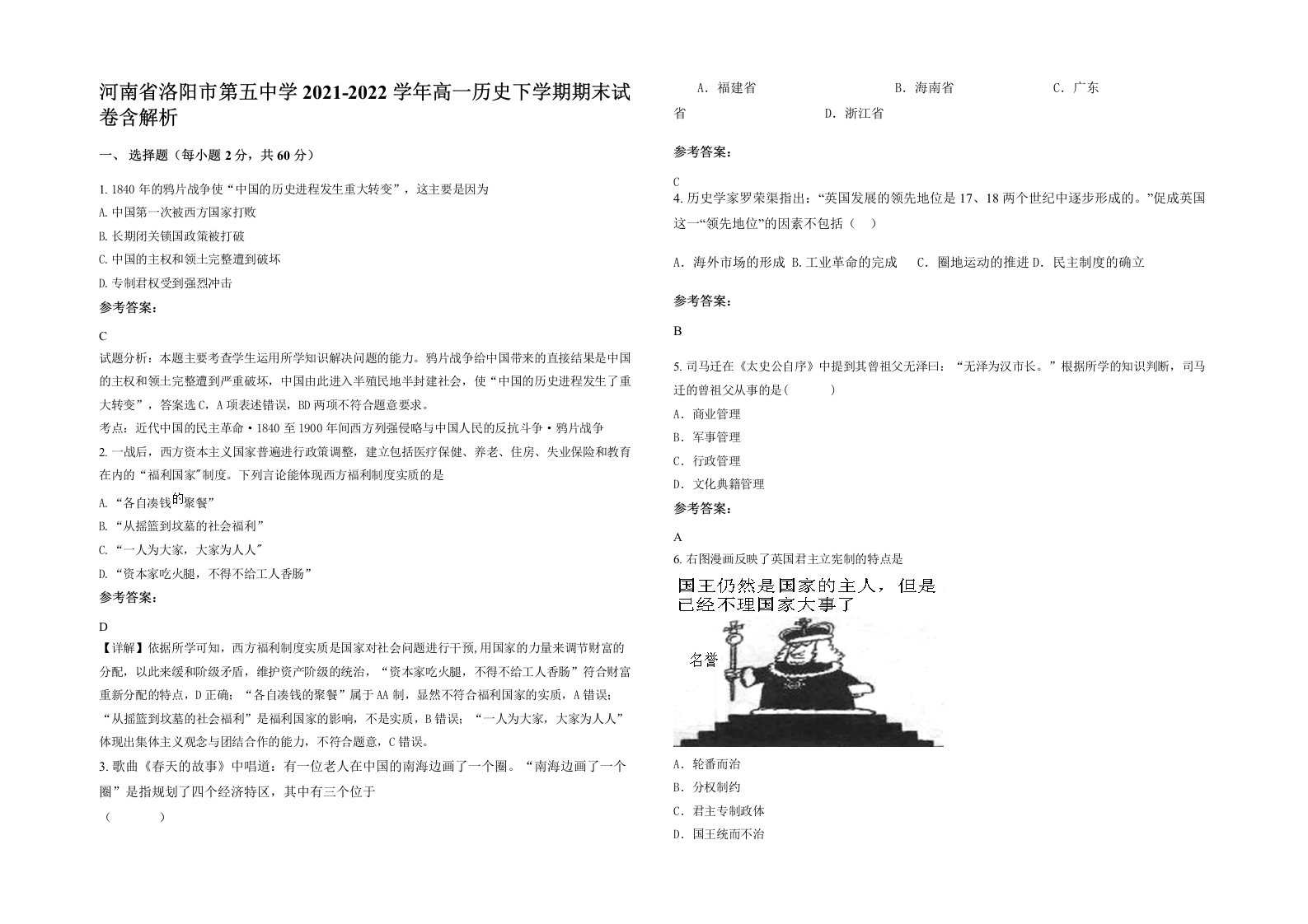 河南省洛阳市第五中学2021-2022学年高一历史下学期期末试卷含解析