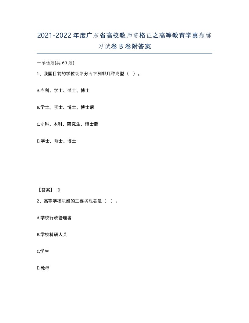 2021-2022年度广东省高校教师资格证之高等教育学真题练习试卷B卷附答案