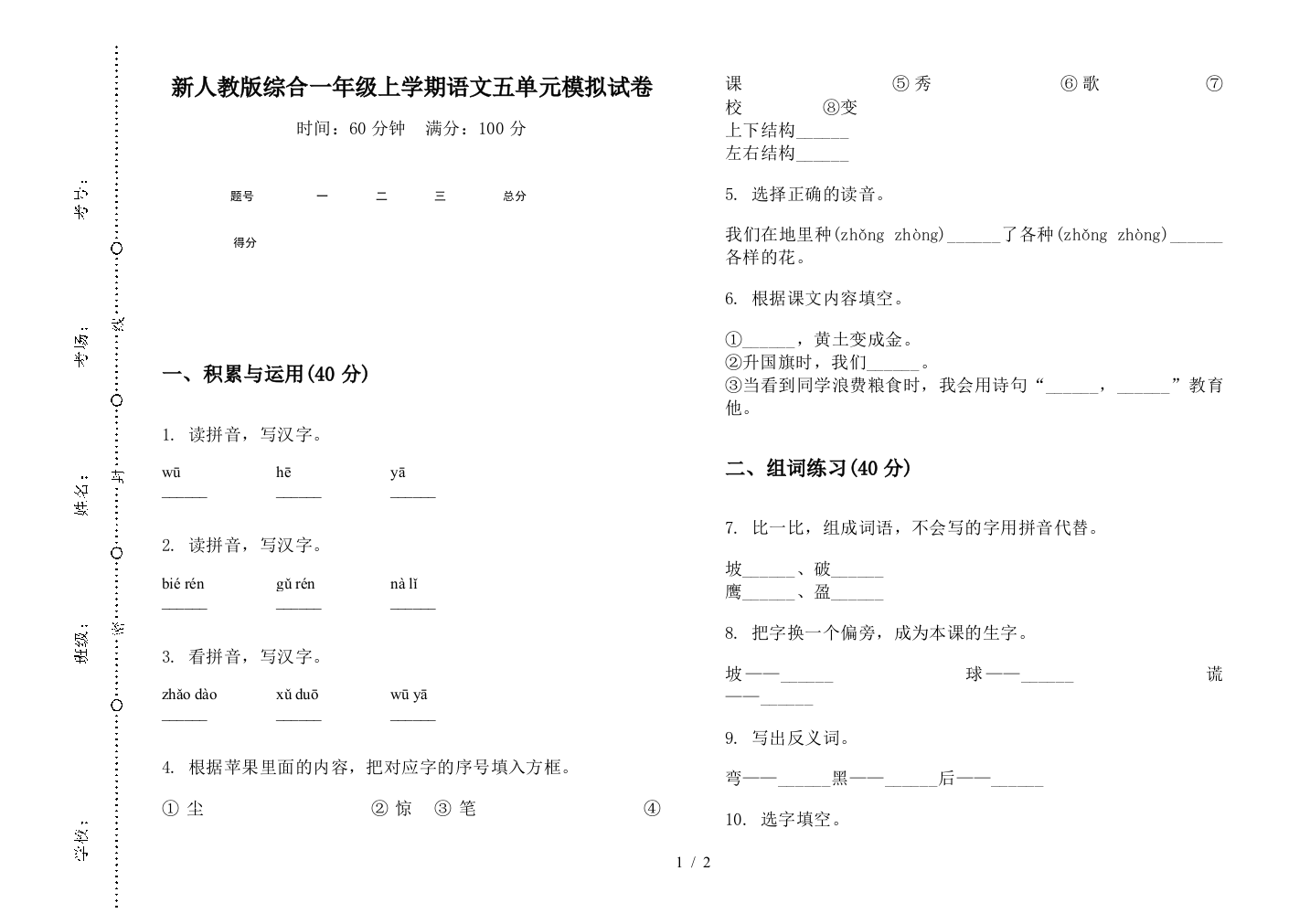 新人教版综合一年级上学期语文五单元模拟试卷