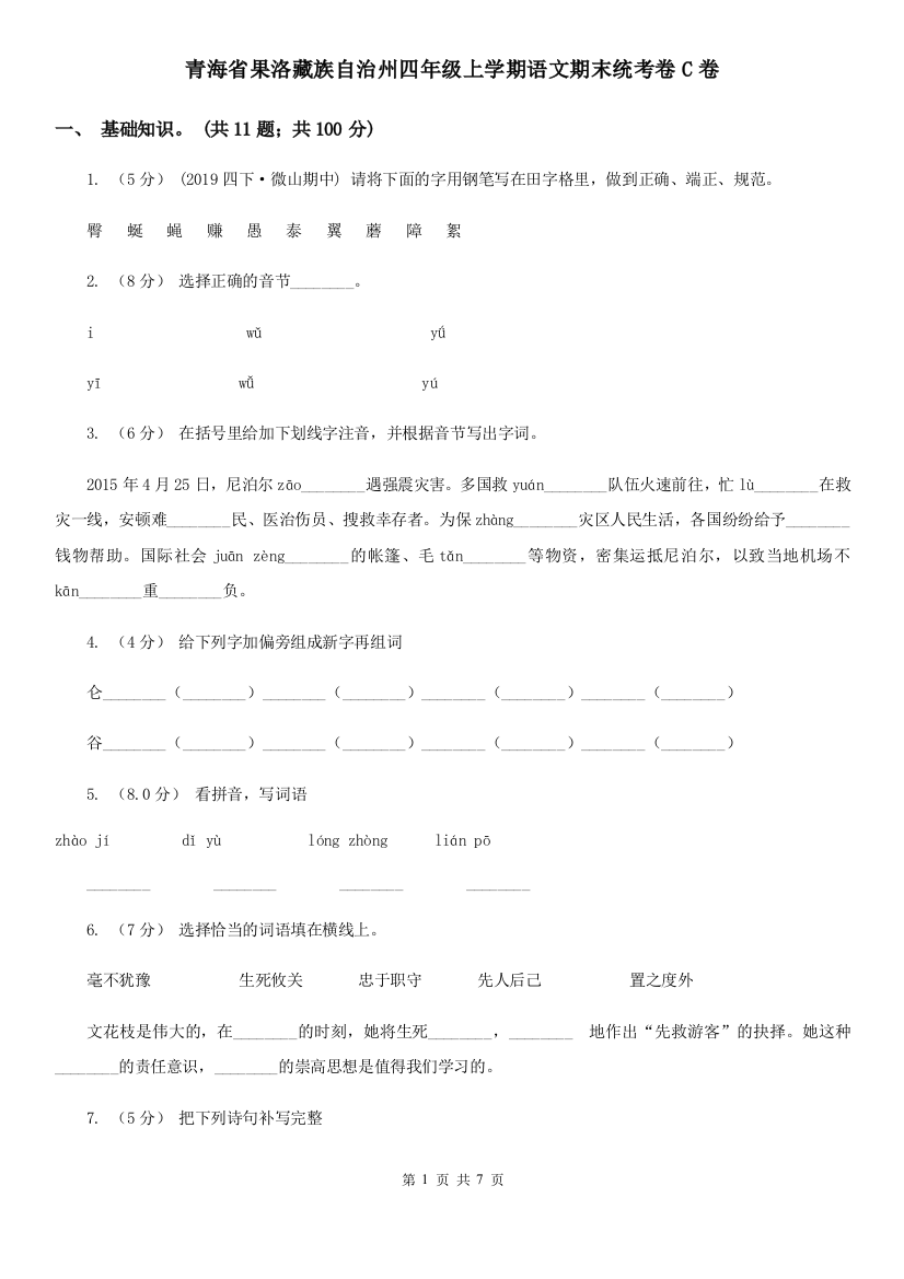 青海省果洛藏族自治州四年级上学期语文期末统考卷C卷