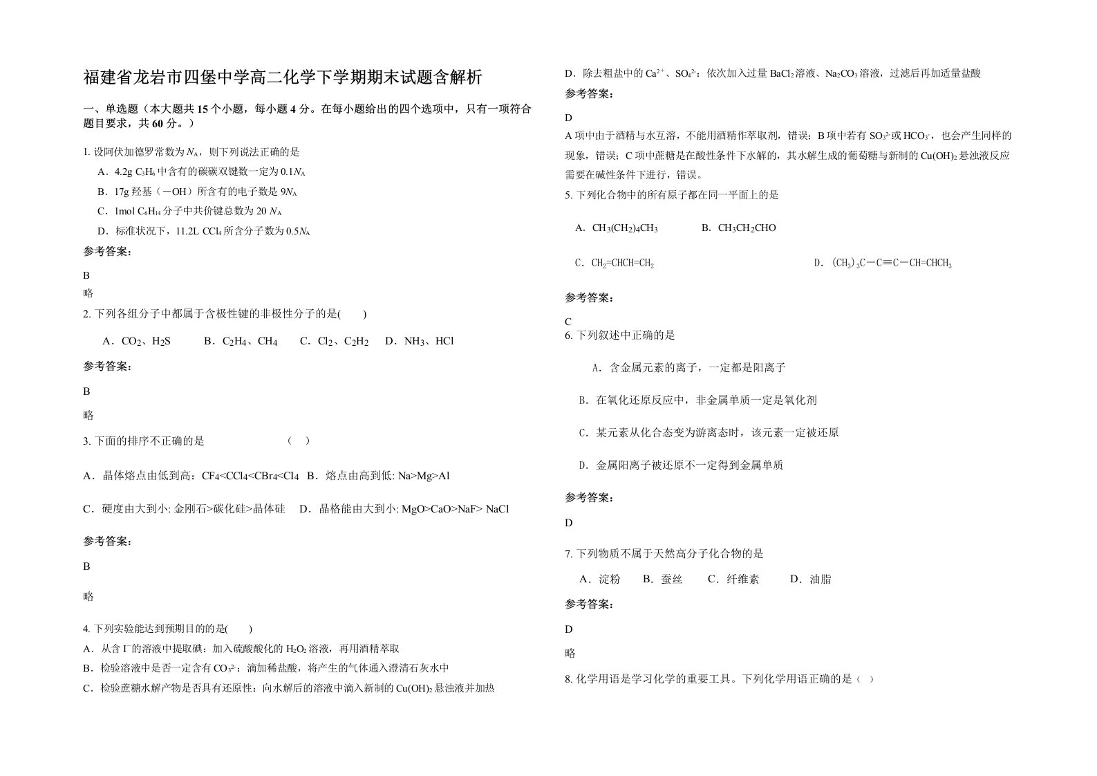 福建省龙岩市四堡中学高二化学下学期期末试题含解析