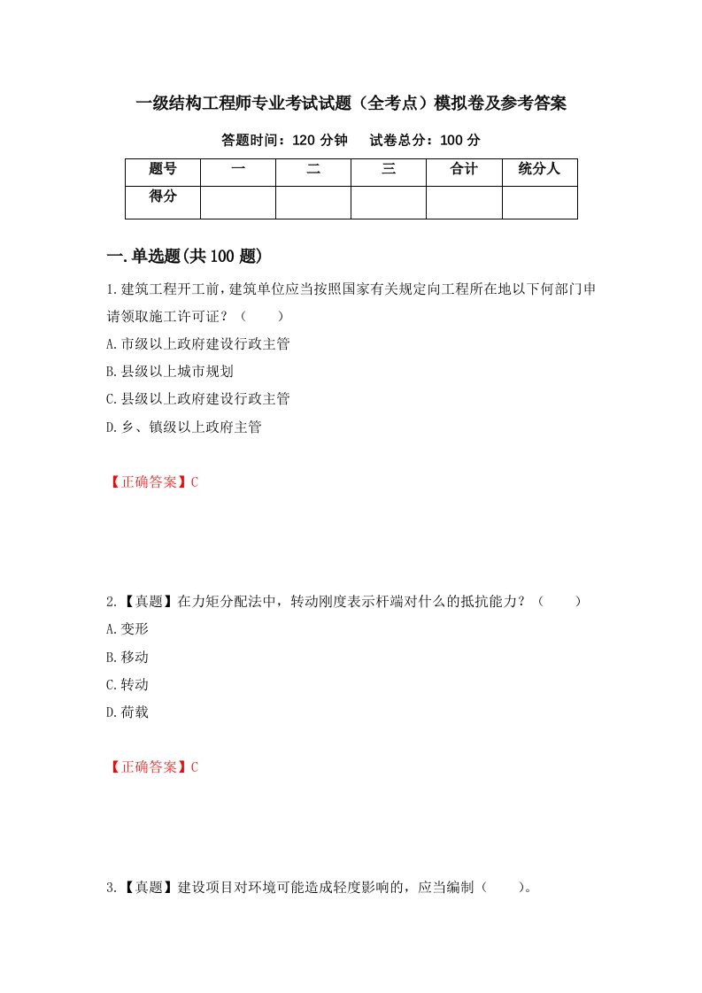 一级结构工程师专业考试试题全考点模拟卷及参考答案33