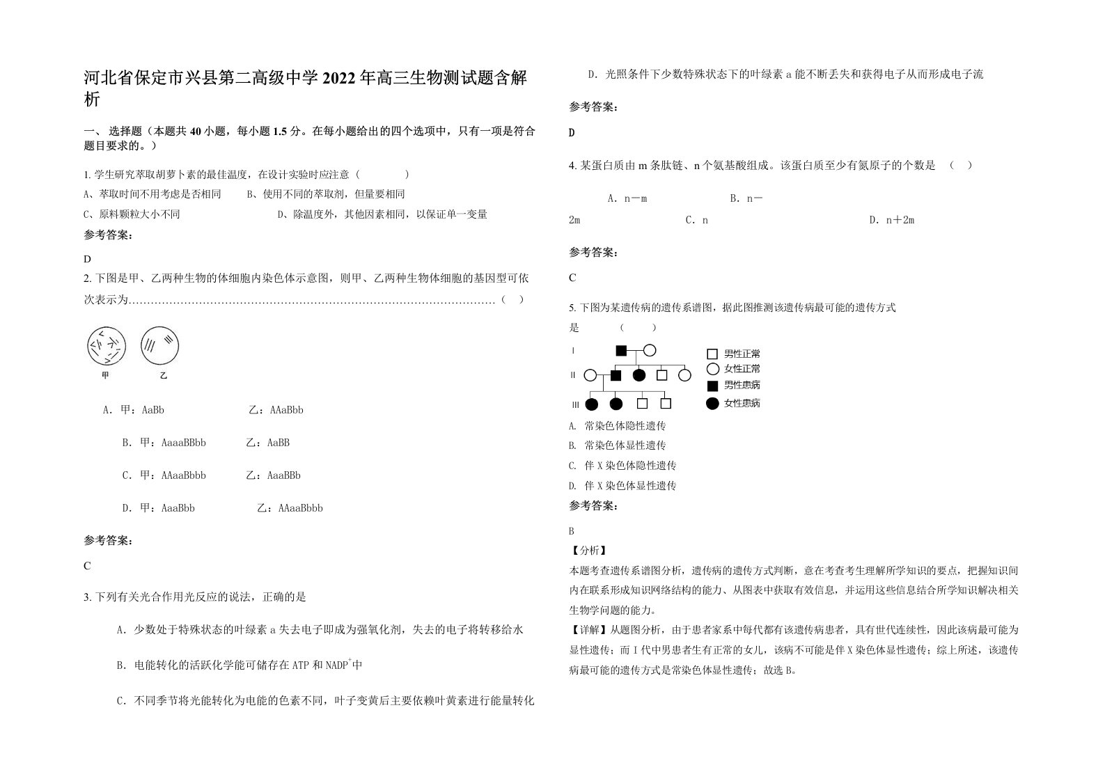 河北省保定市兴县第二高级中学2022年高三生物测试题含解析