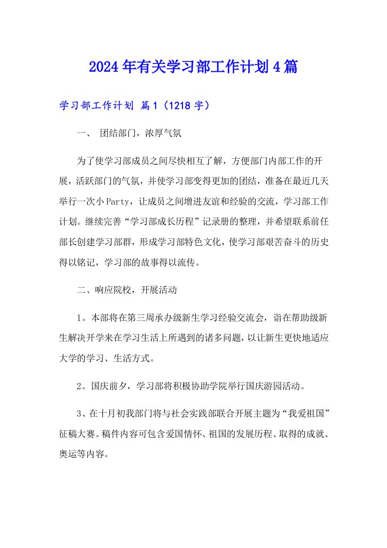 2024年有关学习部工作计划4篇