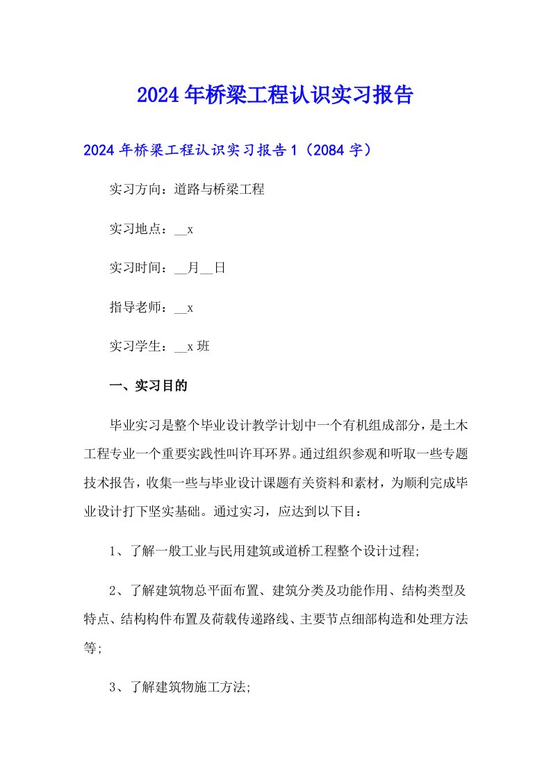 （模板）2024年桥梁工程认识实习报告