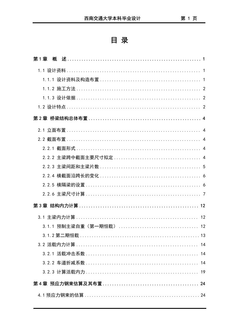 7-30m公路预应力混凝土连续梁桥上部结构设计[个人本科毕业设计]