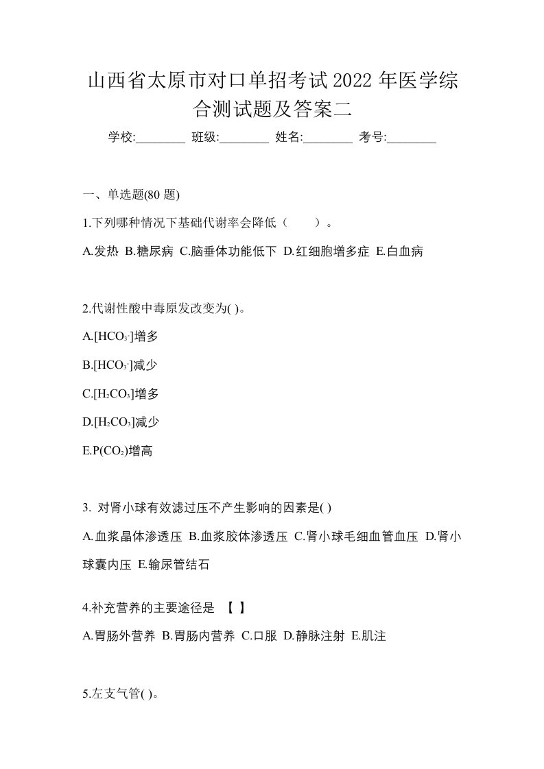 山西省太原市对口单招考试2022年医学综合测试题及答案二