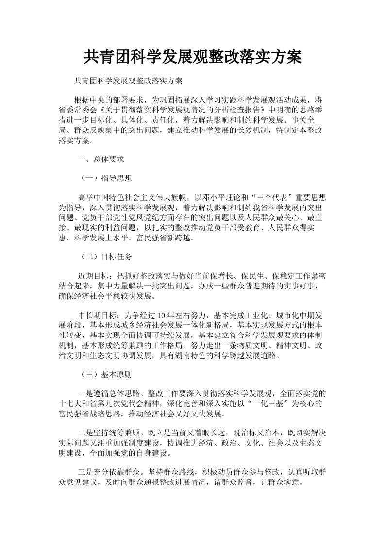 共青科学发展观整改落实方案