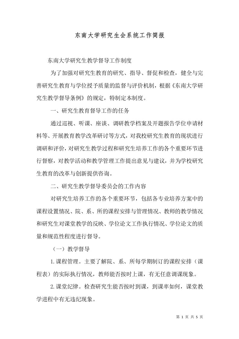 东南大学研究生会系统工作简报（十）