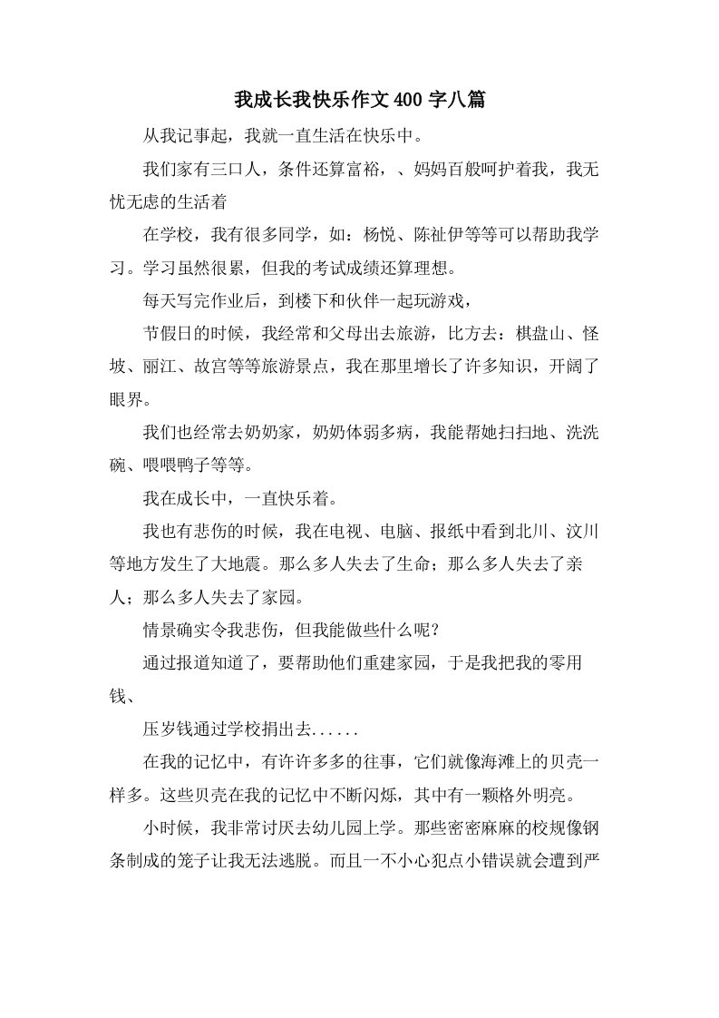 我成长我快乐作文400字八篇