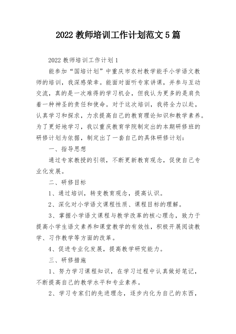 2022教师培训工作计划范文5篇