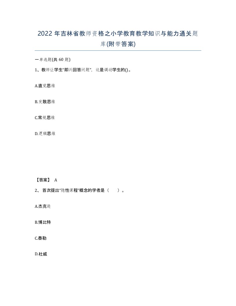 2022年吉林省教师资格之小学教育教学知识与能力通关题库附带答案