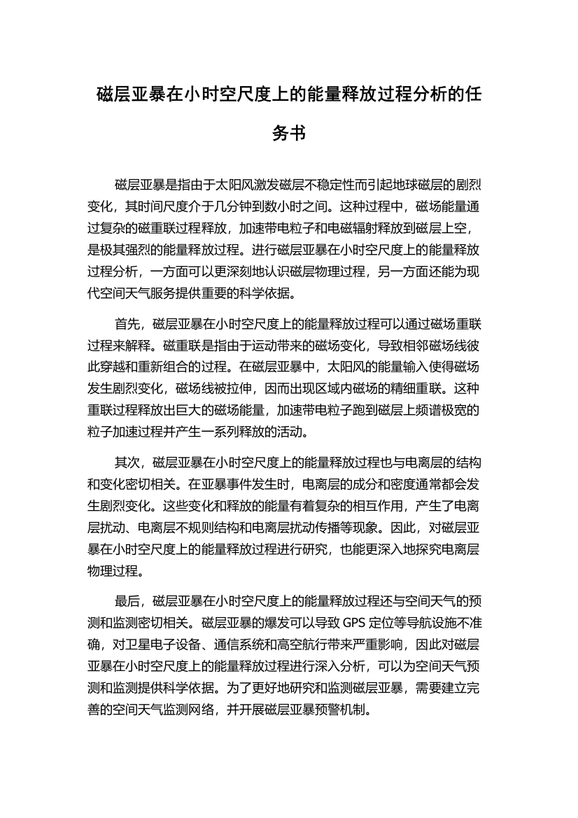 磁层亚暴在小时空尺度上的能量释放过程分析的任务书