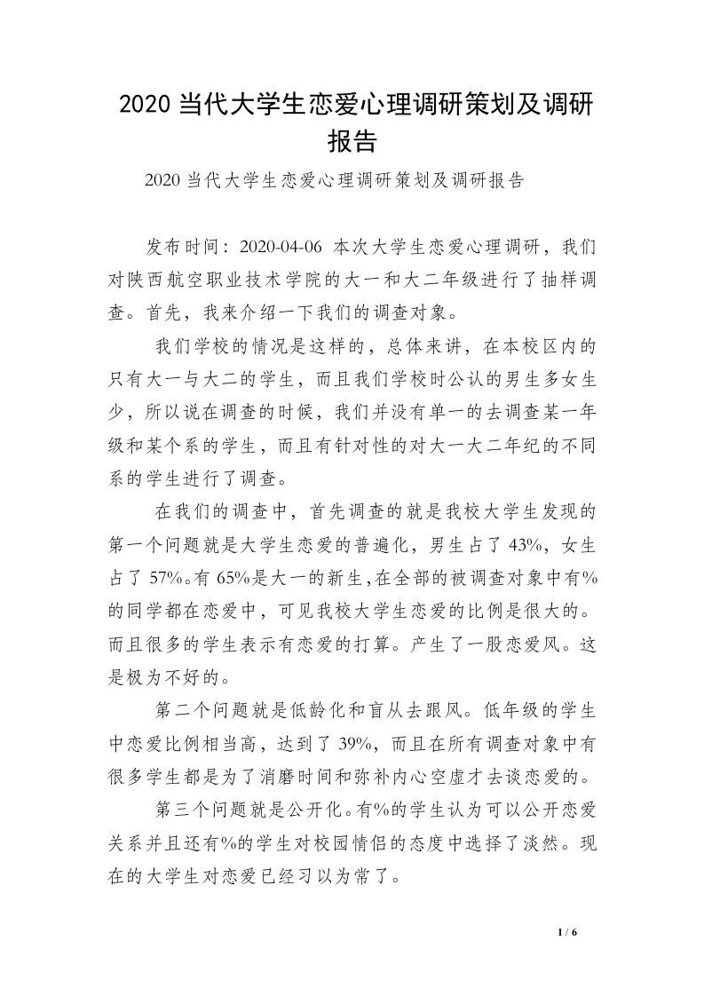 2020当代大学生恋爱心理调研策划及调研报告