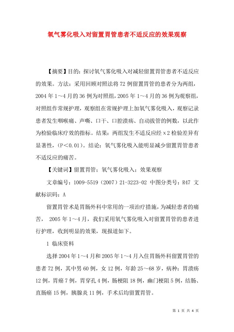 氧气雾化吸入对留置胃管患者不适反应的效果观察