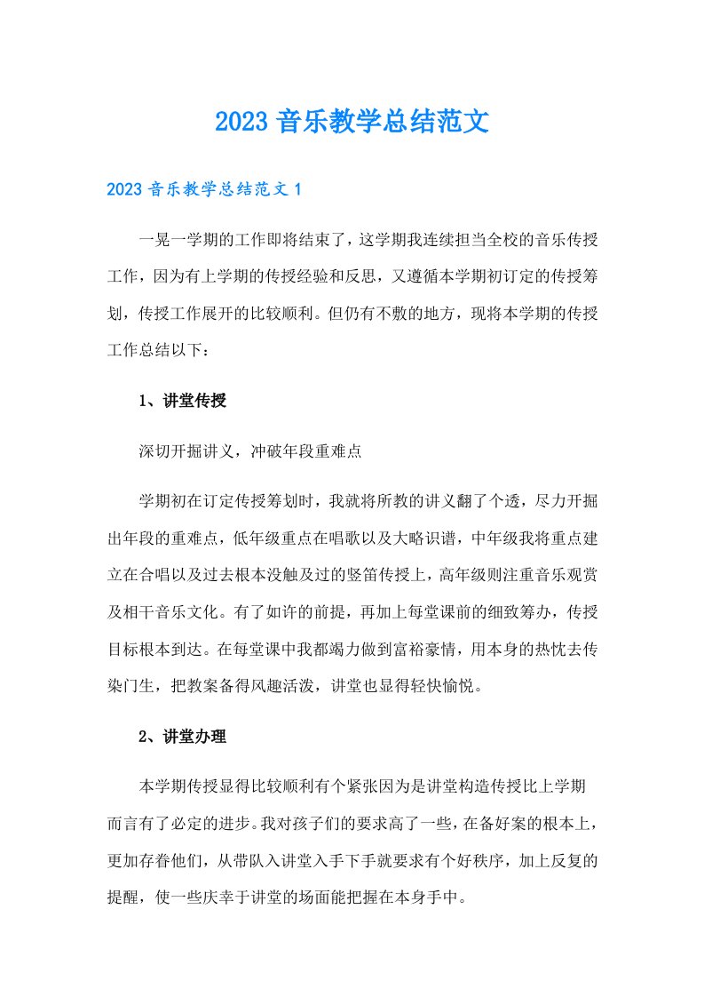 2023音乐教学总结范文