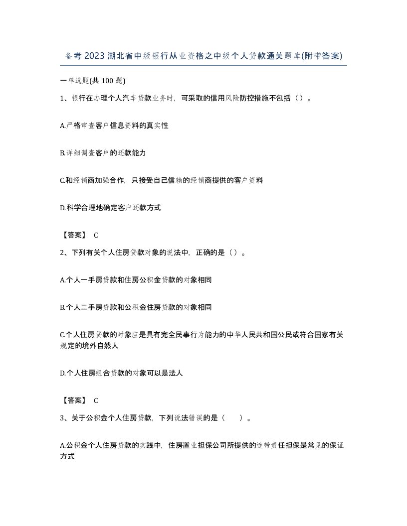 备考2023湖北省中级银行从业资格之中级个人贷款通关题库附带答案