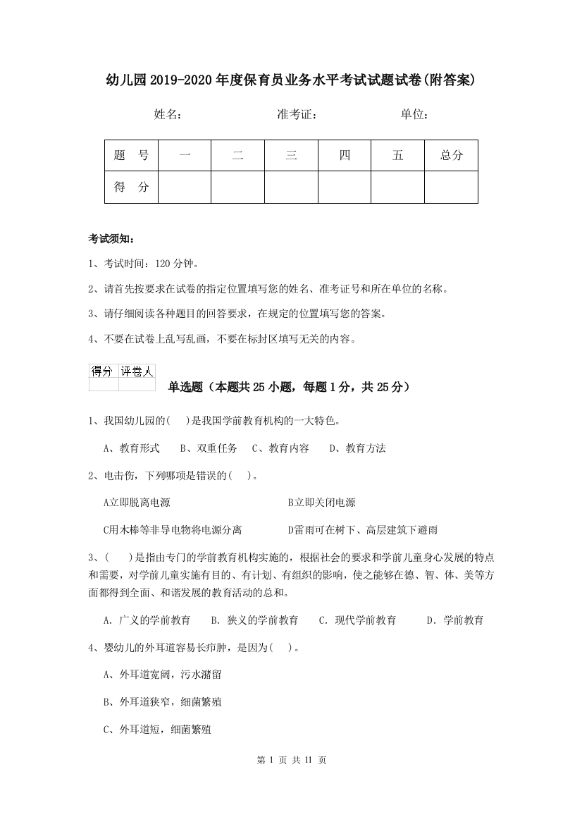 幼儿园2019-2020年度保育员业务水平考试试题试卷(附答案)