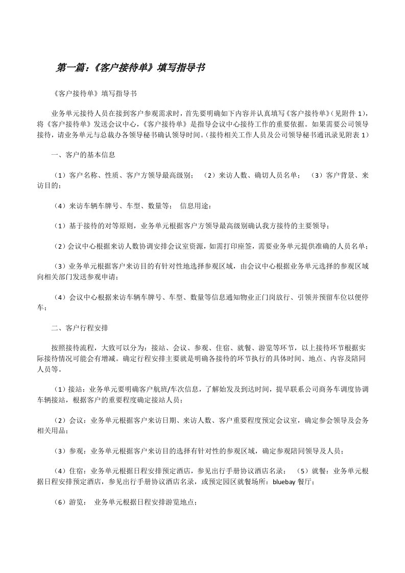 《客户接待单》填写指导书（合集五篇）[修改版]