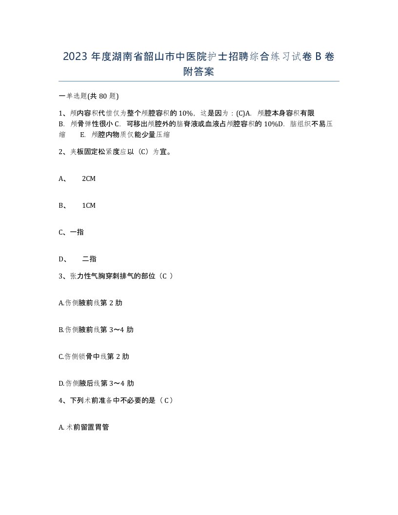 2023年度湖南省韶山市中医院护士招聘综合练习试卷B卷附答案