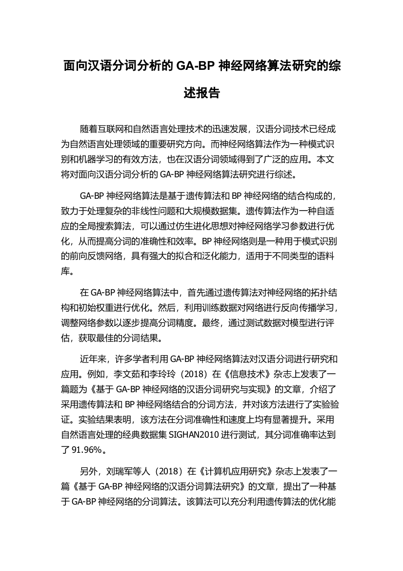 面向汉语分词分析的GA-BP神经网络算法研究的综述报告