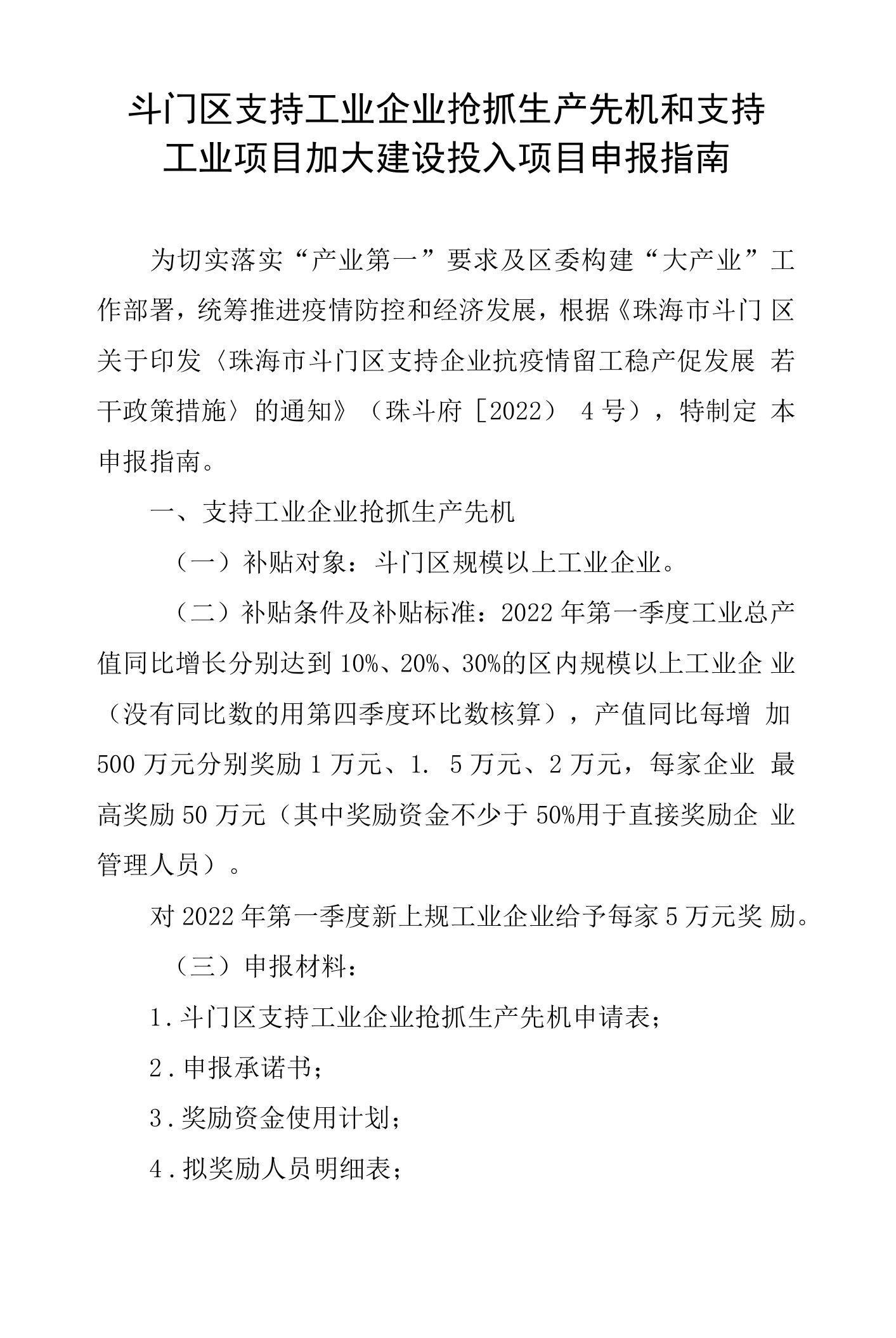 支持工业企业抢抓生产先机和支持工业项目加大建设投入申报指南