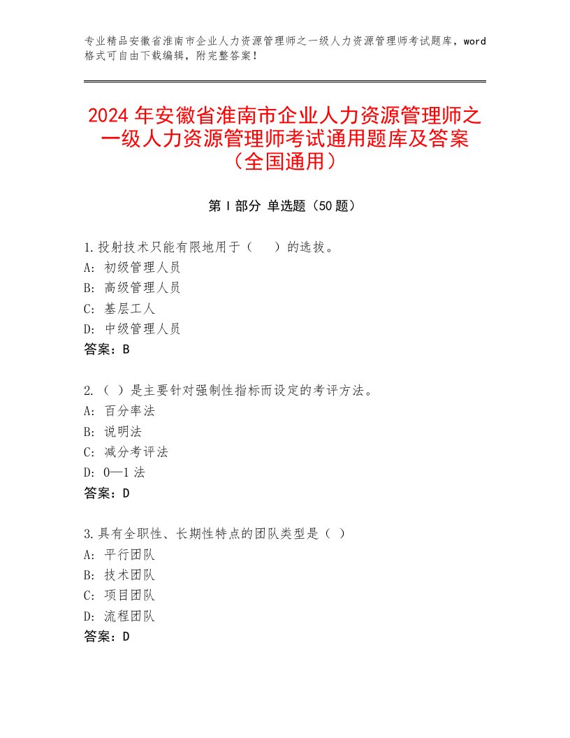 2024年安徽省淮南市企业人力资源管理师之一级人力资源管理师考试通用题库及答案（全国通用）