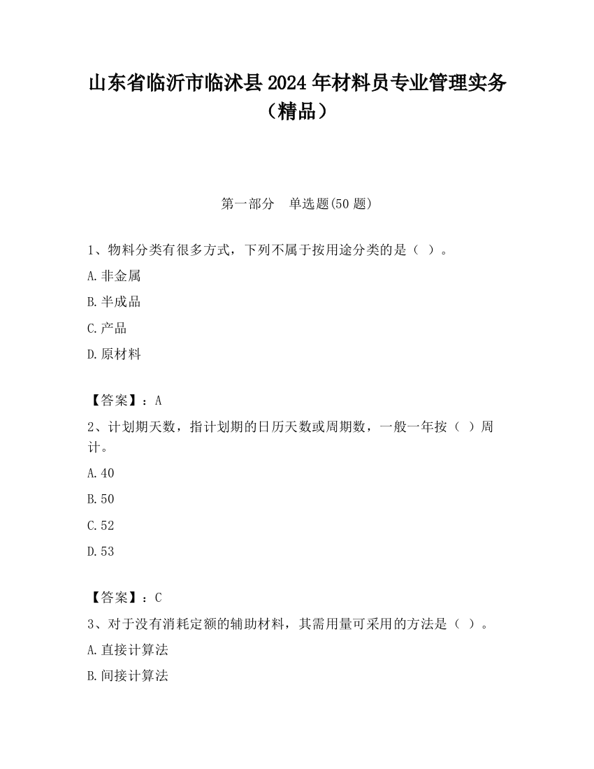 山东省临沂市临沭县2024年材料员专业管理实务（精品）