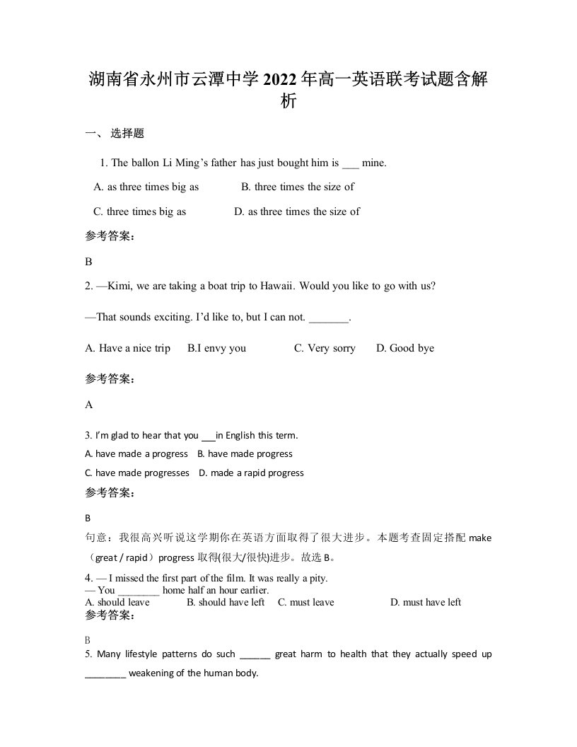 湖南省永州市云潭中学2022年高一英语联考试题含解析