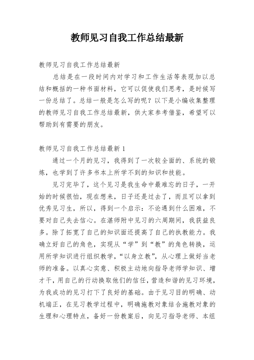 教师见习自我工作总结最新