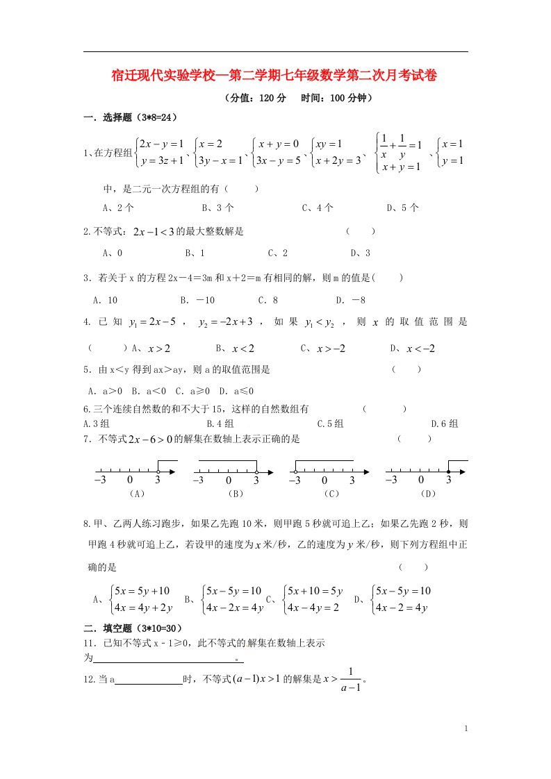 江苏省宿迁市现代实验学校七级数学下学期第二次月考试题（无答案）