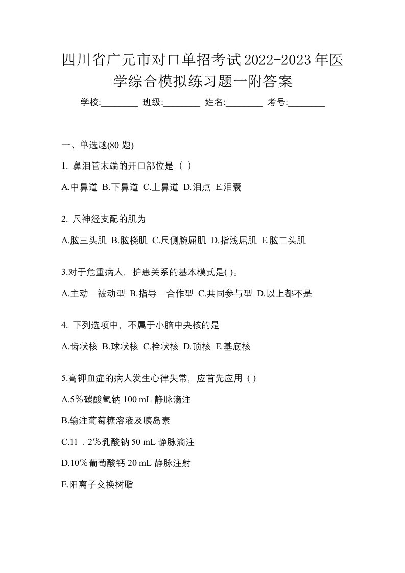 四川省广元市对口单招考试2022-2023年医学综合模拟练习题一附答案