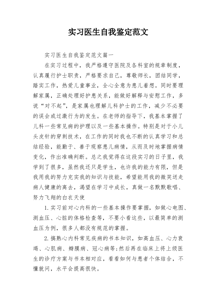 实习医生自我鉴定范文