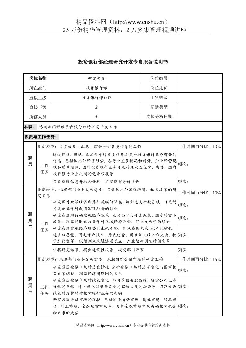 信托投资公司投资银行部经理研究开发专责职务说明书