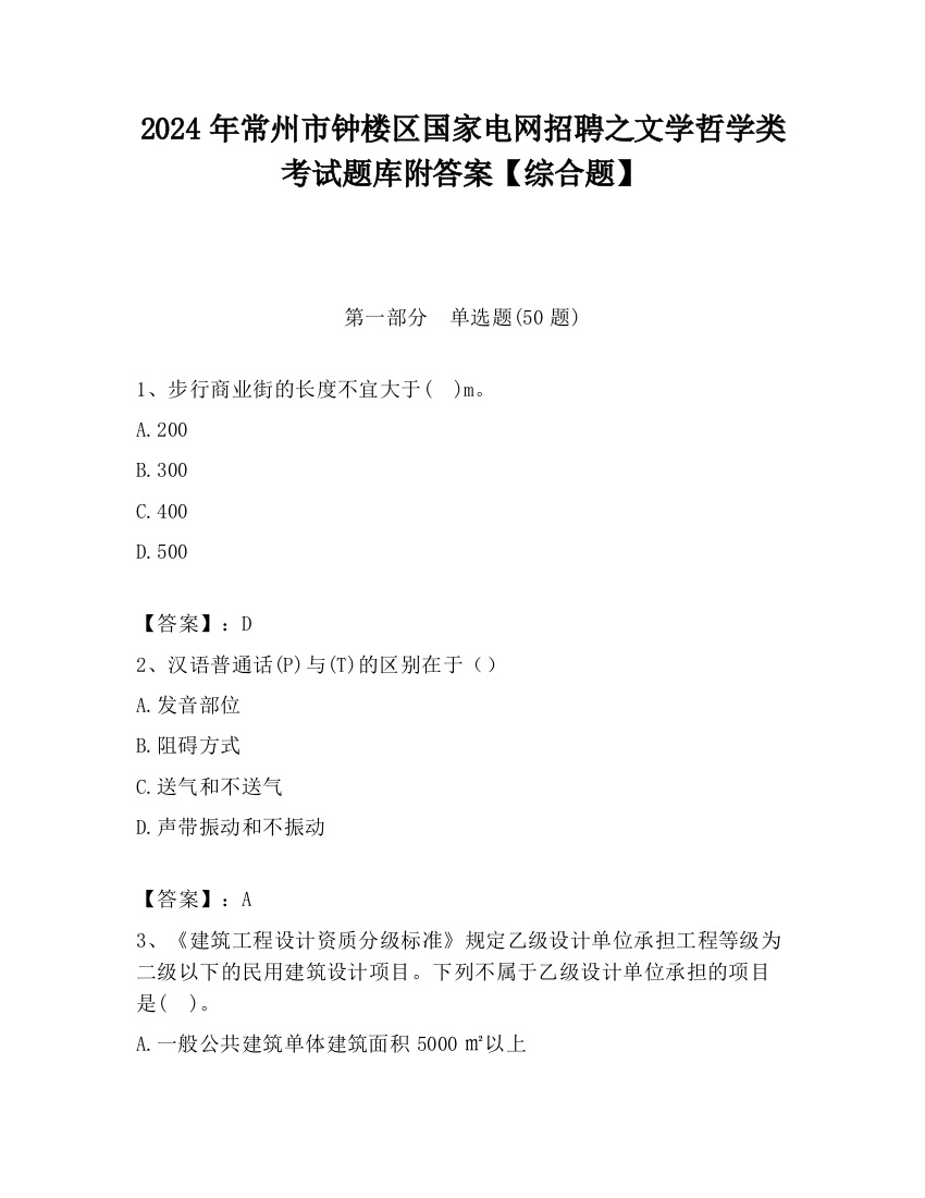 2024年常州市钟楼区国家电网招聘之文学哲学类考试题库附答案【综合题】