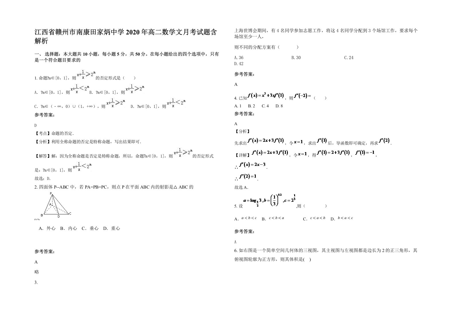 江西省赣州市南康田家炳中学2020年高二数学文月考试题含解析