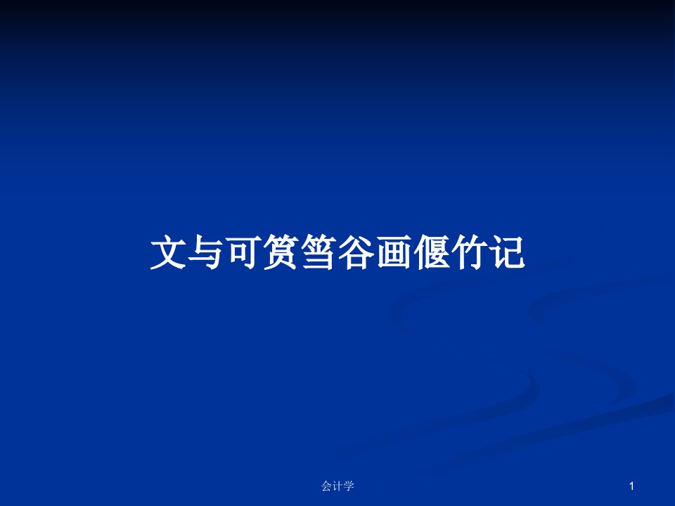 文与可筼筜谷画偃竹记PPT学习教案