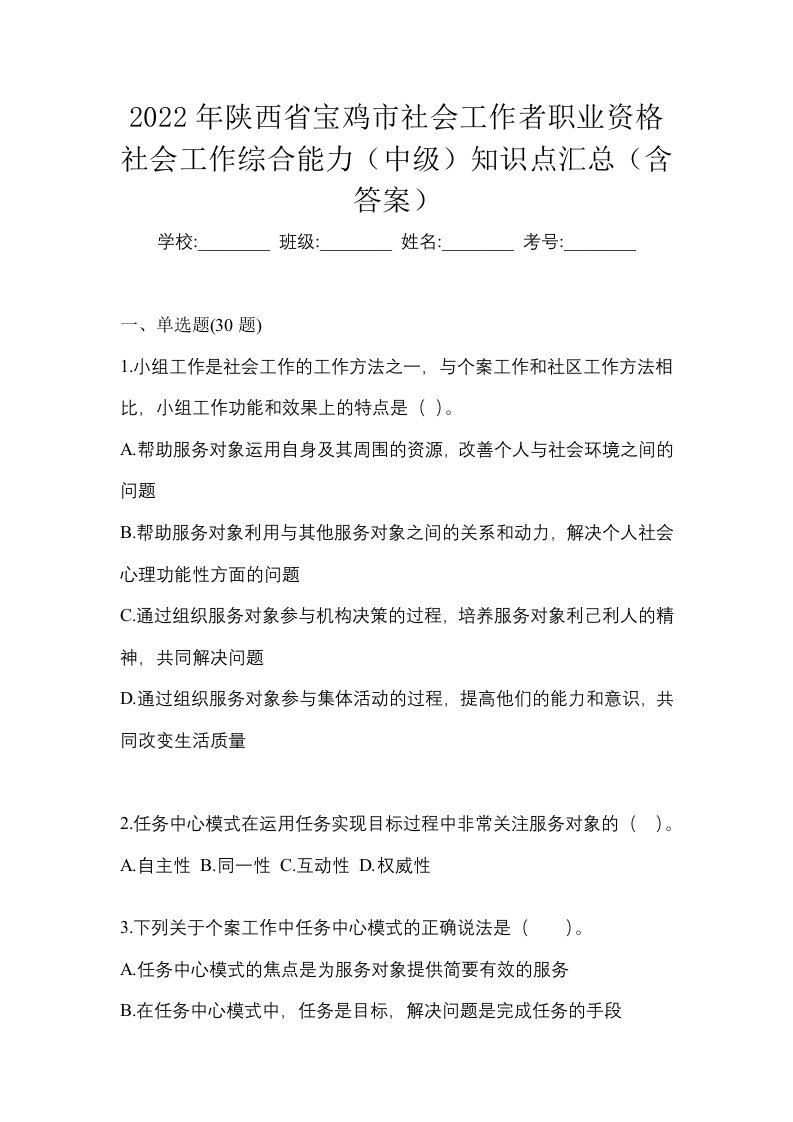 2022年陕西省宝鸡市社会工作者职业资格社会工作综合能力中级知识点汇总含答案