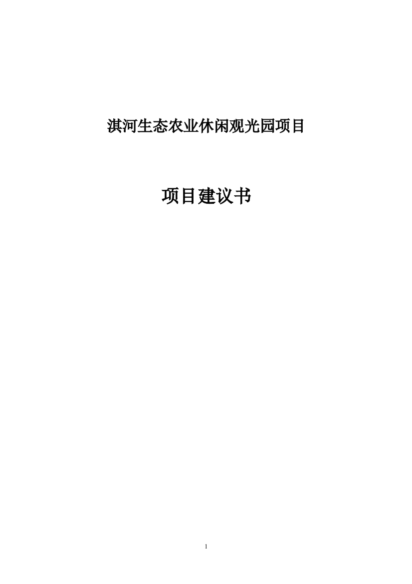 淇河生态农业旅游休闲观光园项目申请立项可研报告