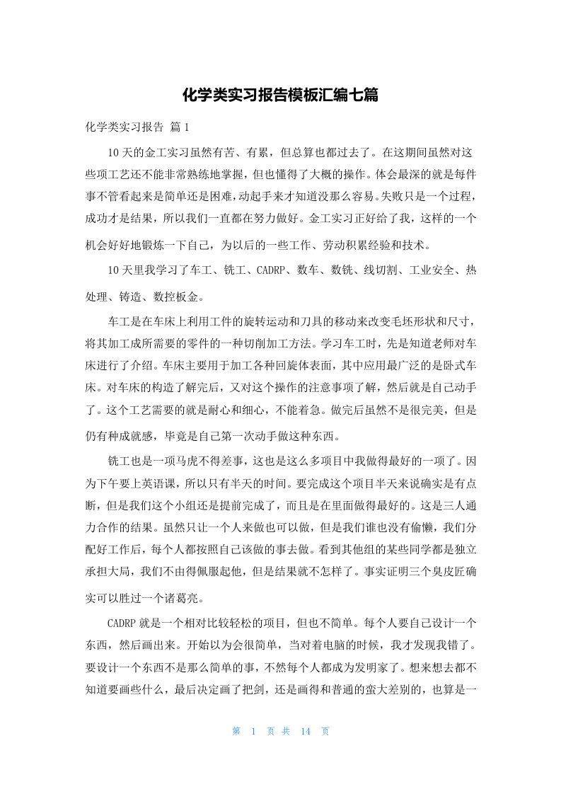 化学类实习报告模板汇编七篇