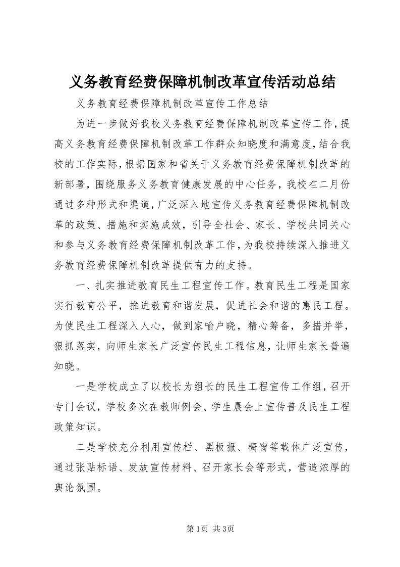 7义务教育经费保障机制改革宣传活动总结