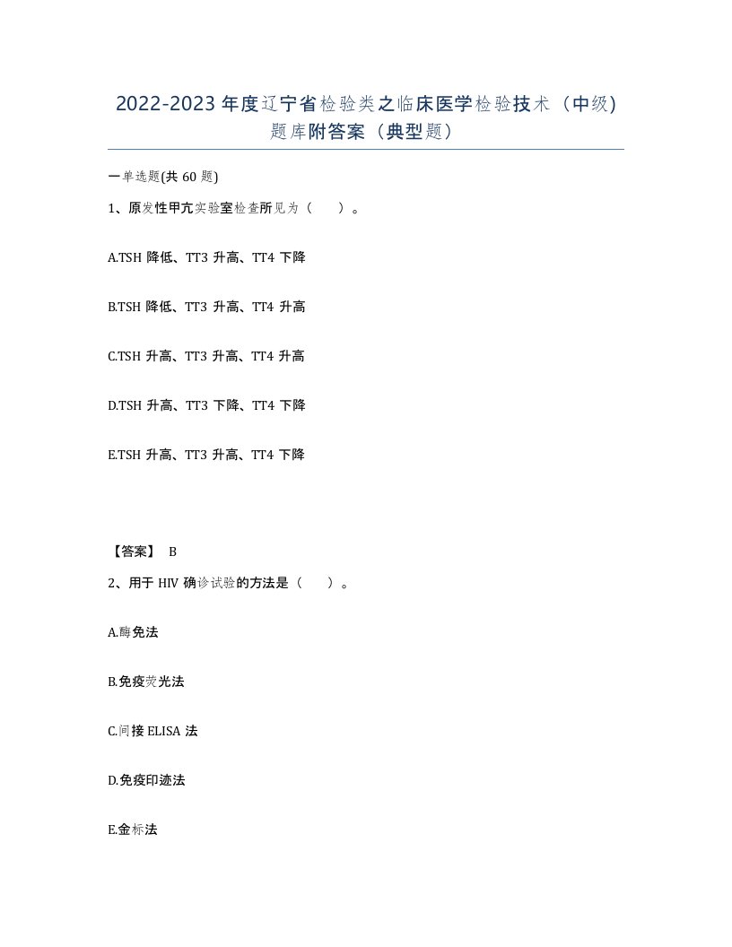 2022-2023年度辽宁省检验类之临床医学检验技术中级题库附答案典型题