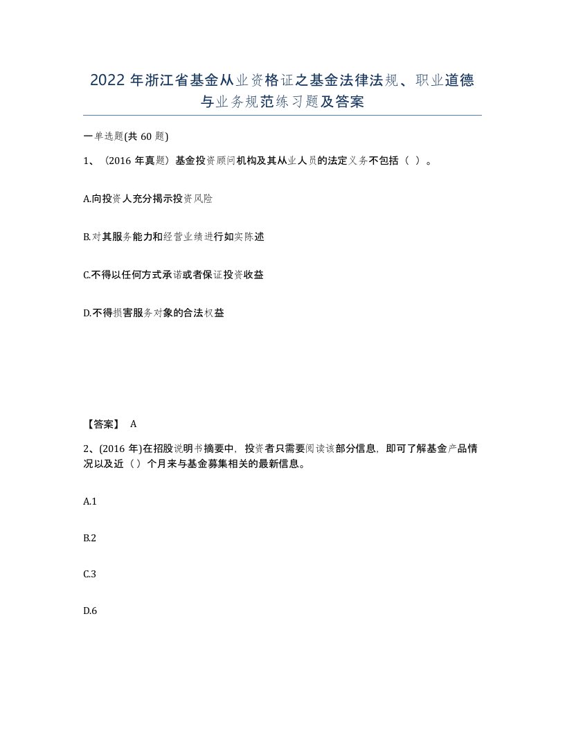 2022年浙江省基金从业资格证之基金法律法规职业道德与业务规范练习题及答案