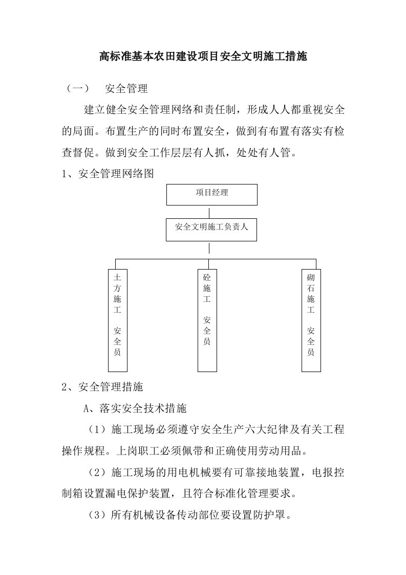 高标准基本农田建设项目安全文明施工措施